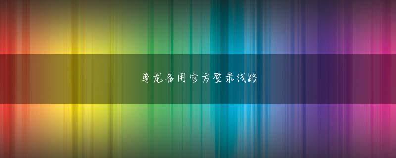 金佰利菲律宾真钱官方地址他の堕天使は秦鳳の暴君的な強さしか見ていない